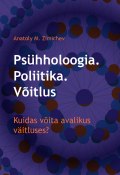 Psühholoogia. Poliitika. Võitlus (Anatoly M. Zimichev, Anatoly Zimichev, 2012)
