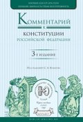 Комментарий к Конституции Российской Федерации 3-е изд., пер. и доп (, 2018)