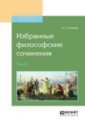 Избранные философские сочинения в 2 т. Том 2 (Алексей Степанович Хомяков, 2016)