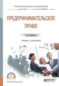 Предпринимательское право. Учебник и практикум для СПО (Наталья Юрьевна Круглова, 2017)