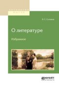 О литературе. Избранное (Владимир Сергеевич Соловьев, 2016)