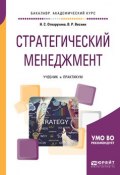 Стратегический менеджмент. Учебник и практикум для академического бакалавриата (Нина Семеновна Отварухина, 2017)