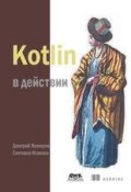Kotlin в действии (, 2017)