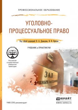 Книга "Уголовно-процессуальное право. Учебник и практикум для СПО" – Геннадий Ильич Загорский, 2016