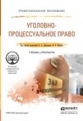 Уголовно-процессуальное право. Учебник и практикум для СПО (Геннадий Ильич Загорский, 2016)