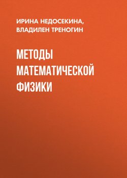Книга "Методы математической физики" – Владилен Треногин, 2012