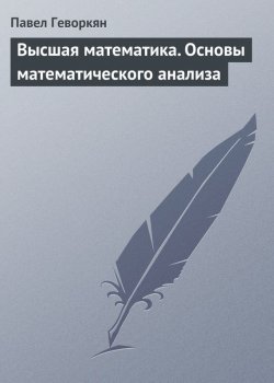 Книга "Высшая математика. Основы математического анализа" – Павел Геворкян, 2011