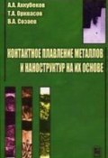 Контактное плавление металлов и наноструктур на их основе (Анатолий Ахкубеков, 2008)