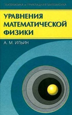 Книга "Уравнения математической физики" – Арлен Ильин, 2009