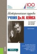 Исторические судьбы учения Дж. М. Кейнса (, 2019)