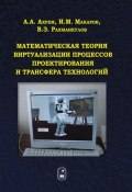 Математическая теория виртуализации процессов проектирования и трансфера технологий (Виль Рахманкулов, 2013)