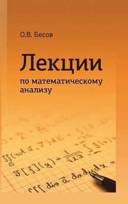 Книга "Лекции по математическому анализу" – Олег Бесов