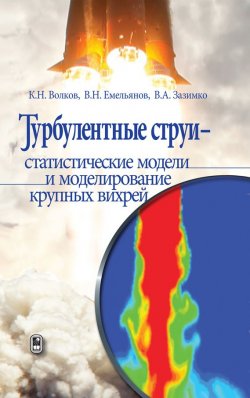 Книга "Турбулентные струи – статистические модели и моделирование крупных вихрей" – Владлен Александрович Зазимко, 2014