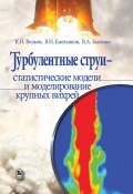 Турбулентные струи – статистические модели и моделирование крупных вихрей (Владлен Александрович Зазимко, 2014)