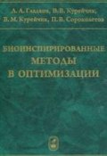 Биоинспирированные методы в оптимизации (Леонид Гладков, 2009)