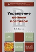 Управление цепями поставок. Учебник для бакалавров (Виктор Иванович Сергеев, 2015)