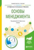 Основы менеджмента. Учебник для академического бакалавриата (Надежда Гуськова, 2017)