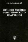 Основы физики рентгеновского излучения (Гелий Павлинский, 2007)