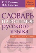 Словарь паронимов русского языка (, 2015)
