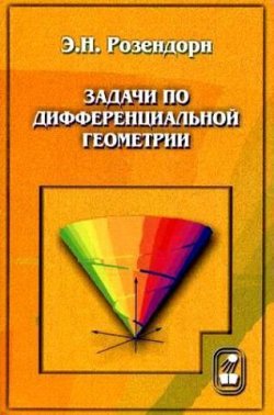 Книга "Задачи по дифференциальной геометрии" – Эмиль Розендорн