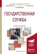 Государственная служба. Учебник и практикум для академического бакалавриата (, 2016)