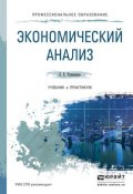 Экономический анализ. Учебник и практикум для СПО (Елена Евгеньевна Румянцева, 2016)