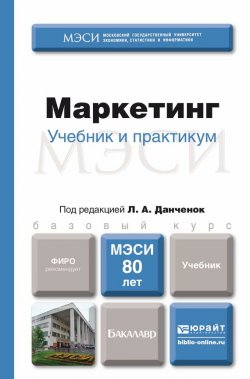 Книга "Маркетинг. Учебник для бакалавров" – Николай Дмитриевич Корягин, 2015