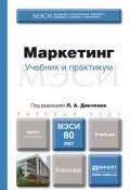 Маркетинг. Учебник для бакалавров (Николай Дмитриевич Корягин, 2015)