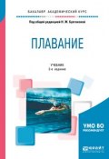 Плавание 2-е изд. Учебник для академического бакалавриата (, 2018)