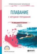 Плавание с методикой преподавания 2-е изд. Учебник для СПО (, 2018)
