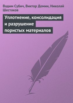 Книга "Уплотнение, консолидация и разрушение пористых материалов" – Вадим Субич, 2011