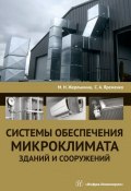 Системы обеспечения микроклимата зданий и сооружений (, 2018)