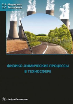 Книга "Физико-химические процессы в техносфере" – , 2017