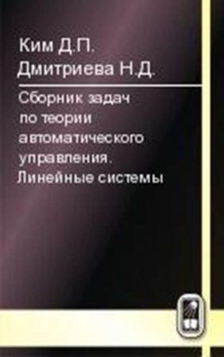 Книга "Сборник задач по теории автоматического управления. Линейные системы" – Никтерне Дмитриева, 2007