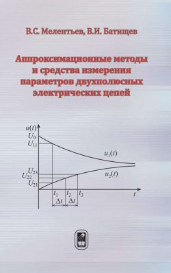 Книга "Аппроксимационные методы и средства измерения параметров двухполюсных электрических цепей" – Виталий Батищев, 2013