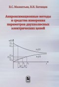 Аппроксимационные методы и средства измерения параметров двухполюсных электрических цепей (Виталий Батищев, 2013)