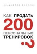 Как продать 200 персональных тренировок (Владислав Вавилов, 2015)