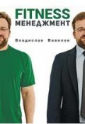 Основы менеджмента в фитнес-индустрии (Владислав Вавилов, 2015)