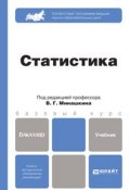 Статистика. Учебник для бакалавров (Виталий Григорьевич Минашкин, 2016)