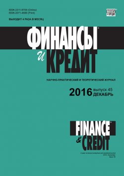 Книга "Финансы и Кредит № 45 (717) 2016" – , 2016