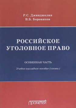 Книга "Российское уголовное право. Особенная часть. Учебно-наглядное пособие (схемы)" – , 2018