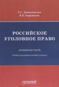 Российское уголовное право. Особенная часть. Учебно-наглядное пособие (схемы) (, 2018)