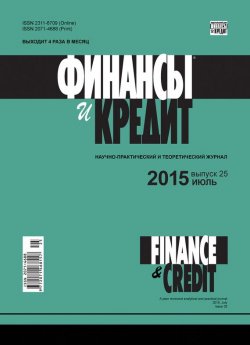 Книга "Финансы и Кредит № 25 (649) 2015" – , 2015