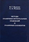 Методы граничных интегральных уравнений и граничных элементов (Валентин Баженов)