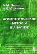 Асимптотические методы в анализе (Арлен Ильин, 2009)