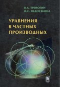 Уравнения в частных производных (Владилен Треногин, 2013)