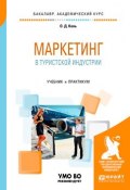 Маркетинг в туристской индустрии. Учебник и практикум для академического бакалавриата (, 2017)