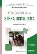 Профессиональная этика психолога. Учебник и практикум для академического бакалавриата (Альбина Александровна Нестерова, 2017)