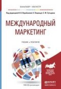 Международный маркетинг. Учебник и практикум для бакалавриата и магистратуры (Никита Андреевич Ломагин, 2016)