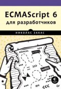 ECMAScript 6 для разработчиков (, 2016)